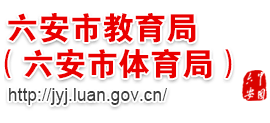 安徽省六安市教育局（六安市体育局）