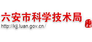 安徽省六安市科学技术局