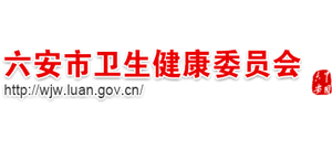 安徽省六安市卫生健康委员会