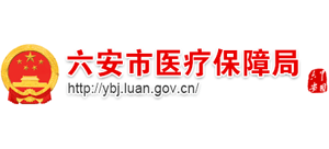 安徽省六安市医疗保障局