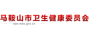 安徽省马鞍山市卫生健康委员会