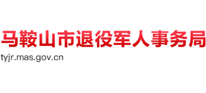 安徽省马鞍山市退役军人事务局