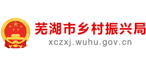 安徽省芜湖市乡村振兴局