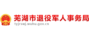 安徽省芜湖市退役军人事务局