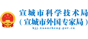 安徽省宣城市科学技术局