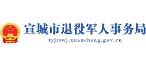 安徽省宣城市退役军人事务局