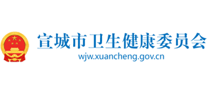 安徽省宣城市卫生健康委员会