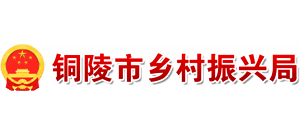 安徽省铜陵市乡村振兴局