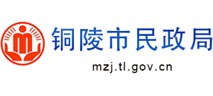 安徽省铜陵市民政局