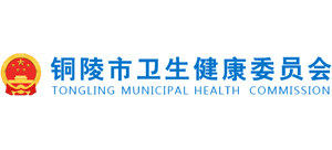 安徽省铜陵市卫生健康委员会logo,安徽省铜陵市卫生健康委员会标识