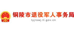 安徽省铜陵市退役军人事务局logo,安徽省铜陵市退役军人事务局标识