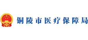 安徽省铜陵市医疗保障局logo,安徽省铜陵市医疗保障局标识