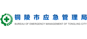 安徽省铜陵市应急管理局logo,安徽省铜陵市应急管理局标识