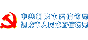 安徽省铜陵市信访局logo,安徽省铜陵市信访局标识