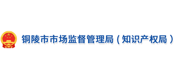 安徽省铜陵市市场监督管理局