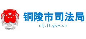 安徽省铜陵市司法局logo,安徽省铜陵市司法局标识