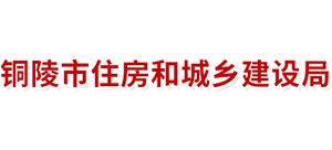 安徽省铜陵市住房和城乡建设局