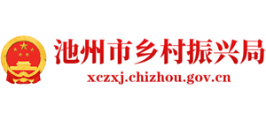 安徽省池州市乡村振兴局