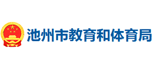 安徽省池州市教育和体育局