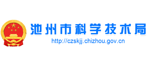 安徽省池州市科学技术局