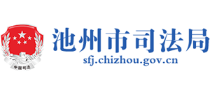 安徽省池州市司法局