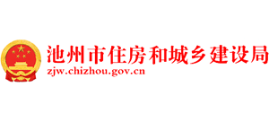 安徽省池州市住房和城乡建设局logo,安徽省池州市住房和城乡建设局标识