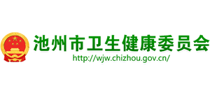 安徽省池州市卫生健康委员会