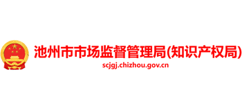 安徽省池州市市场监督管理局