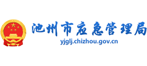 安徽省池州市应急管理局