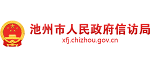 安徽省池州市人民政府信访局