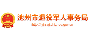 安徽省池州市退役军人事务局