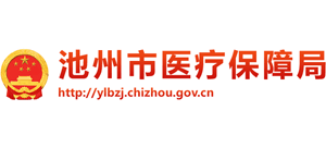 安徽省池州市医疗保障局