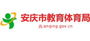 安徽省安庆市教育体育局