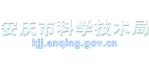 安徽省安庆市科学技术局