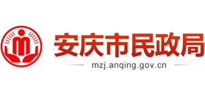 安徽省安庆市民政局