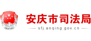 安徽省安庆市司法局