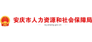 安徽省安庆市人力资源和社会保障局