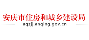 安徽省安庆市住房和城乡建设局