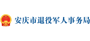 安徽省安庆市退役军人事务局