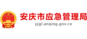 安徽省安庆市应急管理局