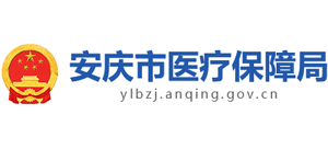 安徽省安庆市医疗保障局