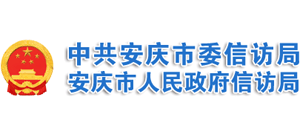 安徽省安庆市人民政府信访局