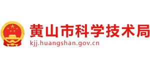 安徽省黄山市科学技术局logo,安徽省黄山市科学技术局标识