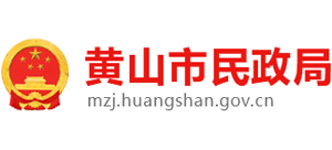 安徽省黄山市民政局