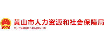 安徽省黄山市人力资源和社会保障局