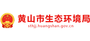 安徽省黄山市生态环境局