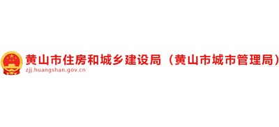 安徽省黄山市住房和城乡建设局（黄山市城市管理局）logo,安徽省黄山市住房和城乡建设局（黄山市城市管理局）标识