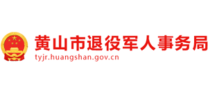 安徽省黄山市退役军人事务局logo,安徽省黄山市退役军人事务局标识