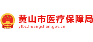 安徽省黄山市医疗保障局logo,安徽省黄山市医疗保障局标识