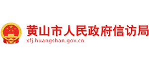 安徽省黄山市人民政府信访局logo,安徽省黄山市人民政府信访局标识